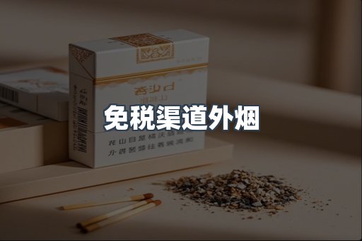 免税渠道外烟